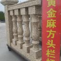 荆门 黄金麻花岗岩方光栏杆花瓶柱将军柱
