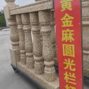 荆门 黄金麻花岗岩圆光栏杆花瓶柱将军柱