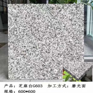 荆门芝麻白光面