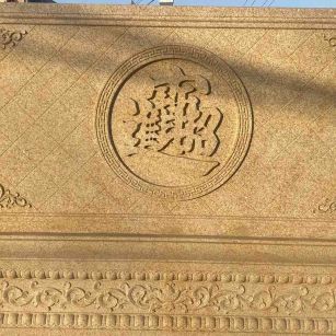 荆门 大型黄金麻花岗岩照壁，屏风，影壁（招财进宝）