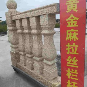 荆门 黄金麻花岗岩拉丝栏杆花瓶柱将军柱